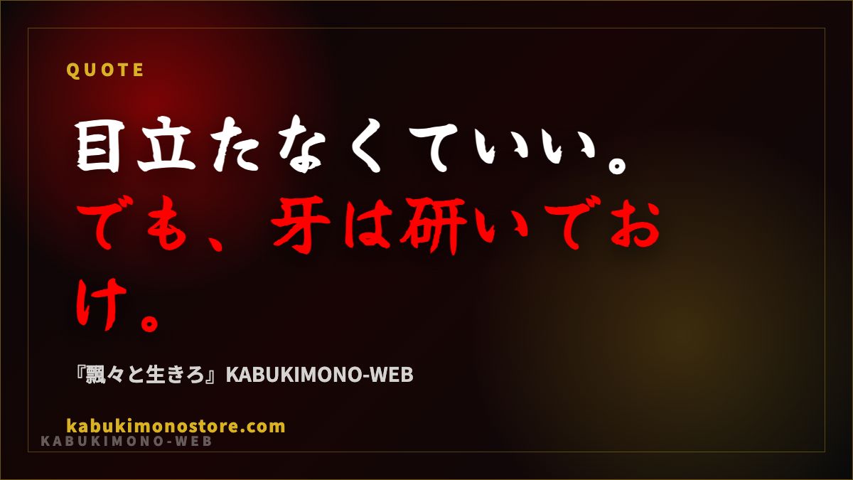 目立たなくていい。でも、牙は研いでおけ 告知画像